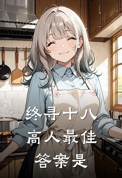 终寻十八高人最佳答案是