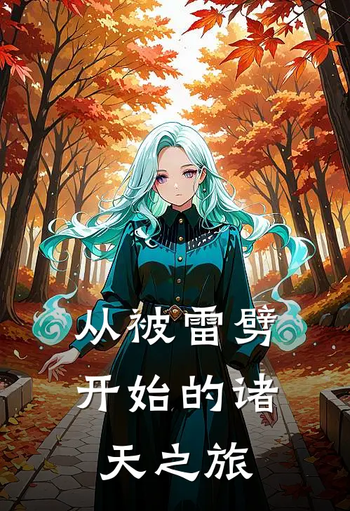 从被雷劈开始的诸天之旅
