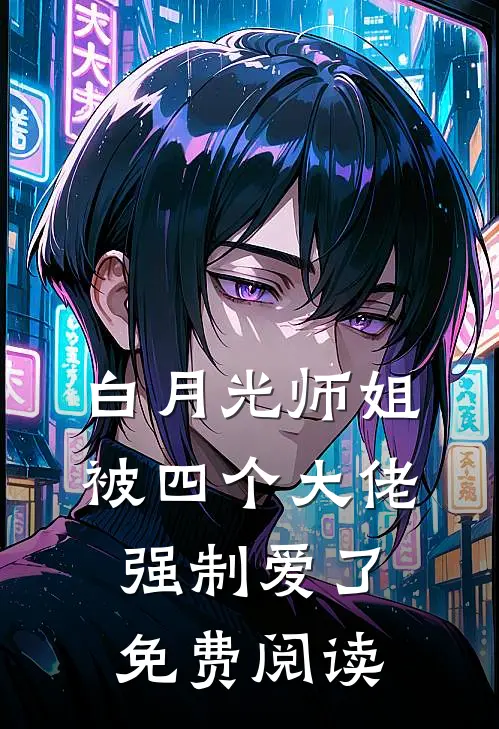 白月光师姐被四个大佬强制爱了免费阅读