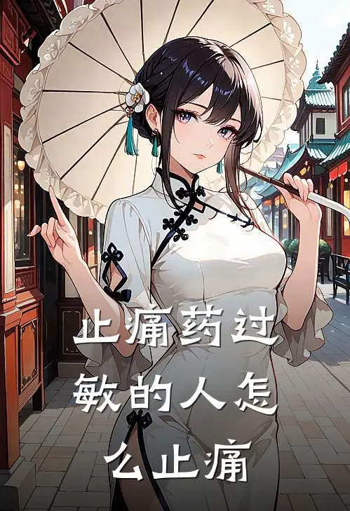 止痛药过敏的人怎么止痛