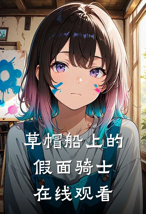 草帽船上的假面骑士在线观看