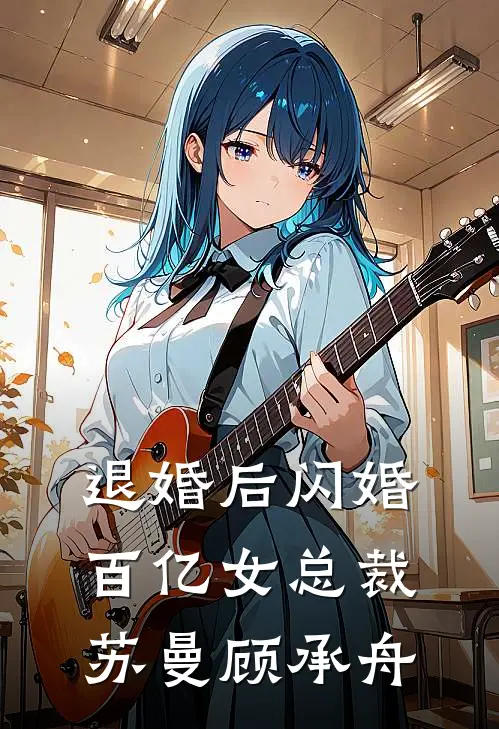 退婚后闪婚百亿女总裁苏曼顾承舟