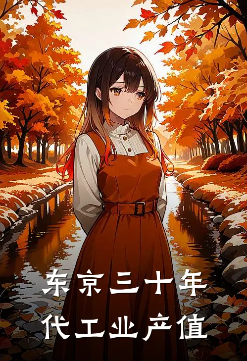 东京三十年代工业产值