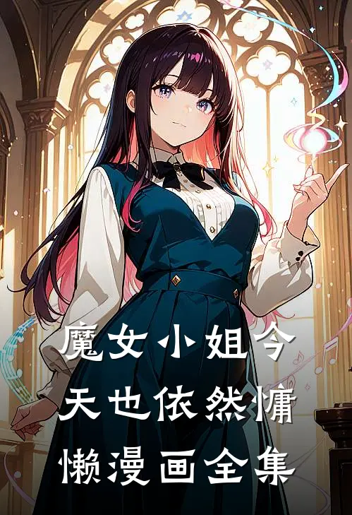 魔女小姐今天也依然慵懒漫画全集