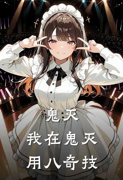 鬼灭：我在鬼灭用八奇技