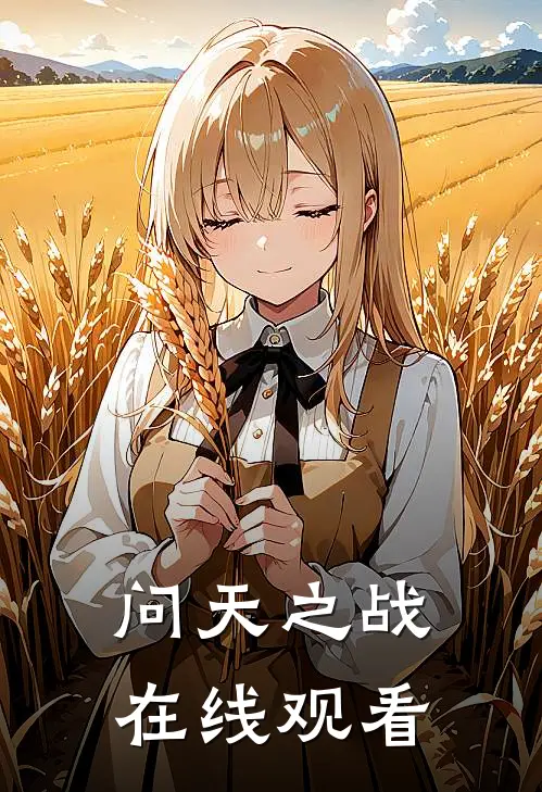 问天之战在线观看