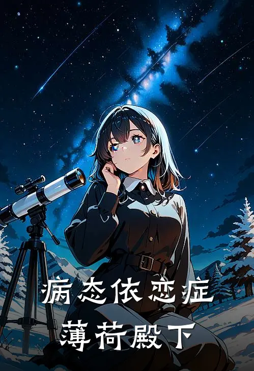 病态依恋症薄荷殿下