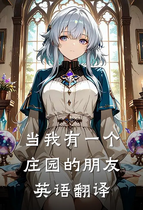 当我有一个庄园的朋友英语翻译