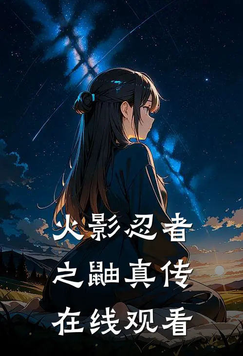 火影忍者之鼬真传在线观看