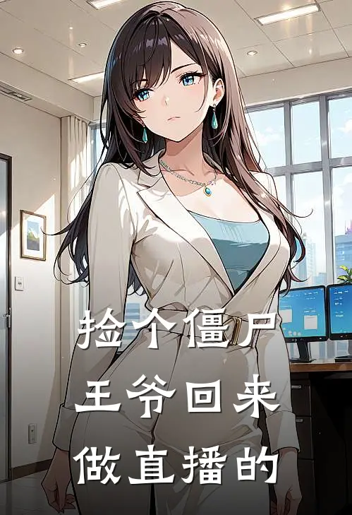 捡个僵尸王爷回来做直播的