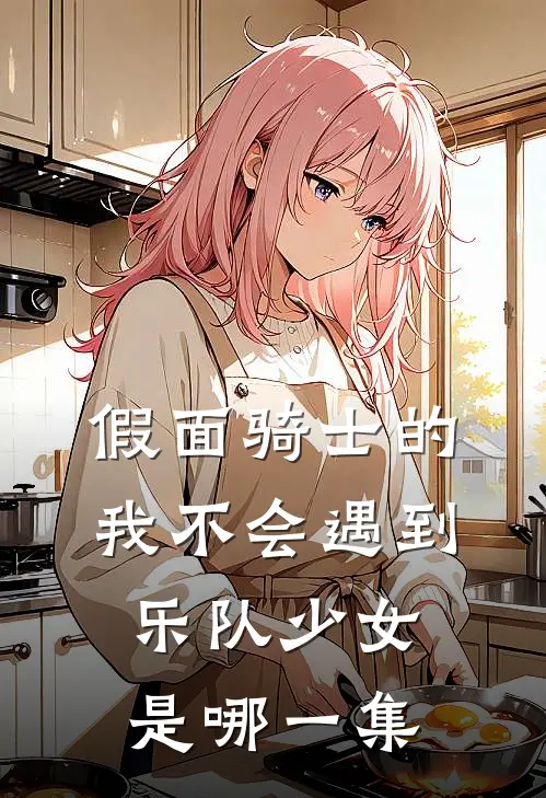 假面骑士的我不会遇到乐队少女是哪一集