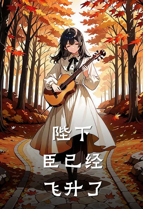 陛下，臣已经飞升了