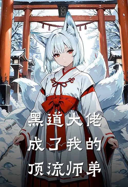 黑道大佬成了我的顶流师弟