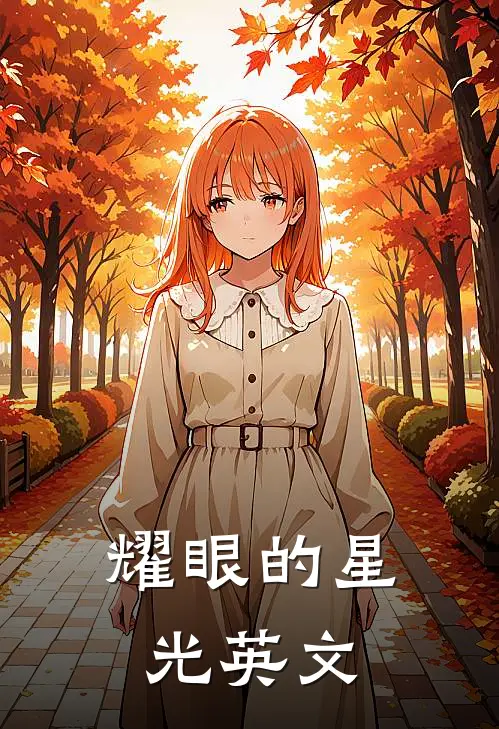 耀眼的星光英文