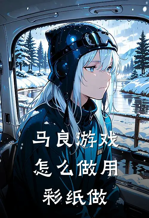 马良游戏怎么做用彩纸做
