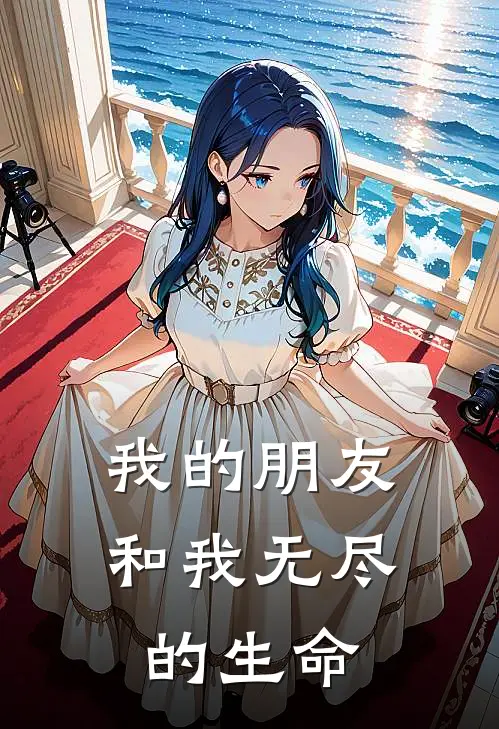 我的朋友和我无尽的生命
