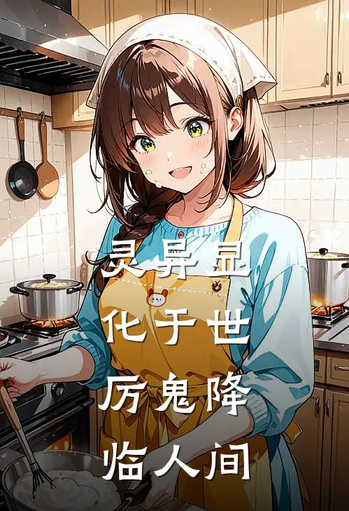 灵异显化于世，厉鬼降临人间