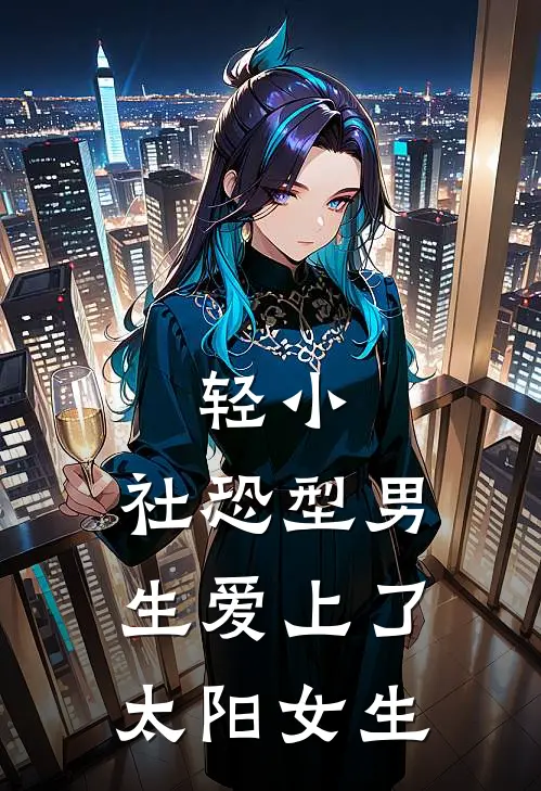 轻小：社恐型男生爱上了太阳女生