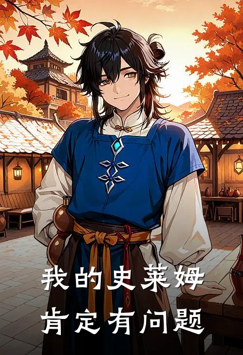 我的史莱姆肯定有问题