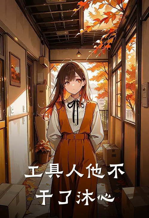 工具人他不干了沐心