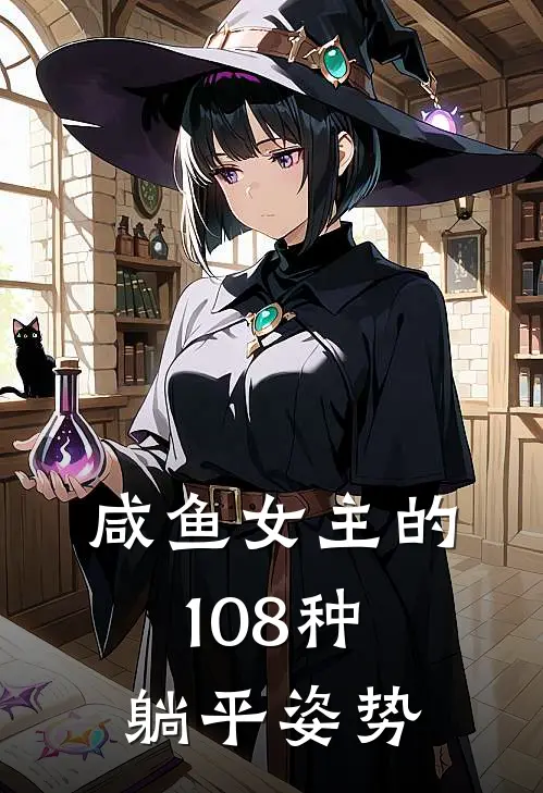 咸鱼女主的108种躺平姿势