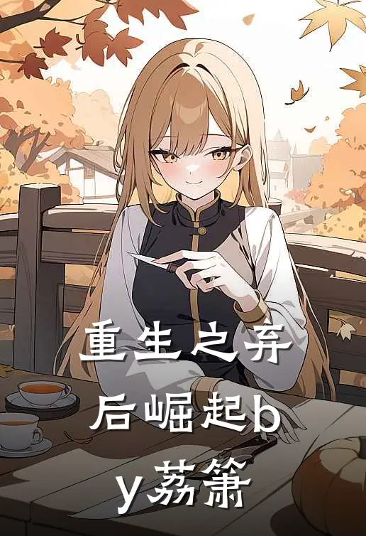 重生之弃后崛起by荔箫