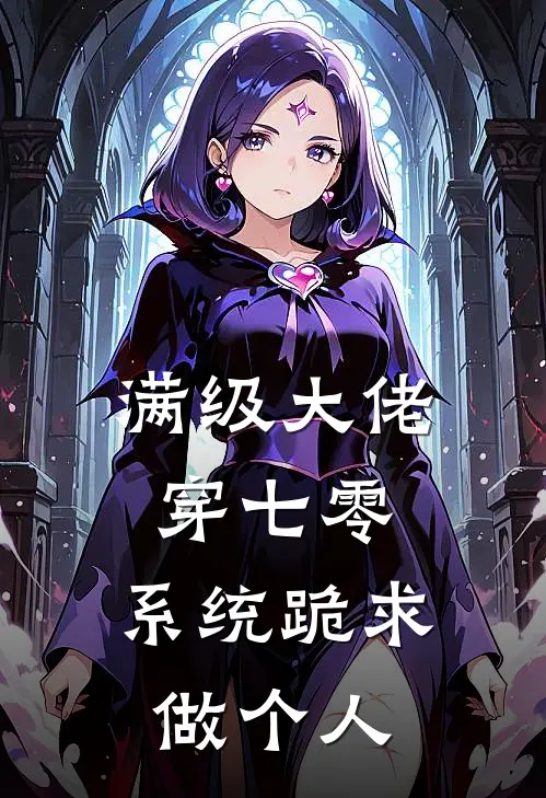 满级大佬穿七零，系统跪求做个人