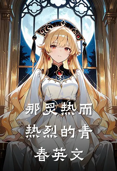 那炙热而热烈的青春英文