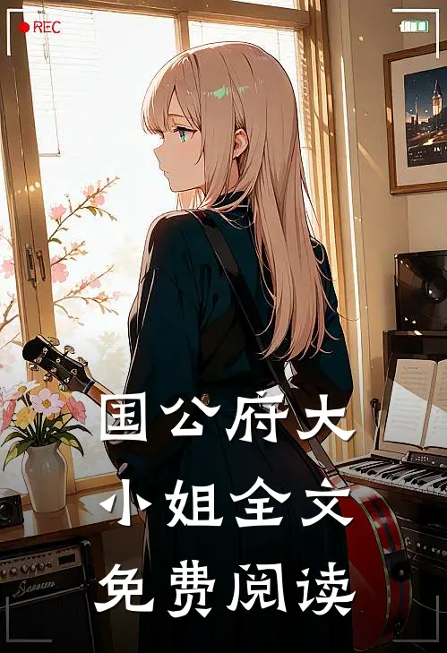 国公府大小姐全文免费阅读