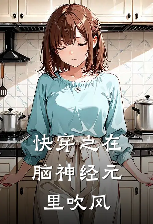 快穿之在脑神经元里吹风