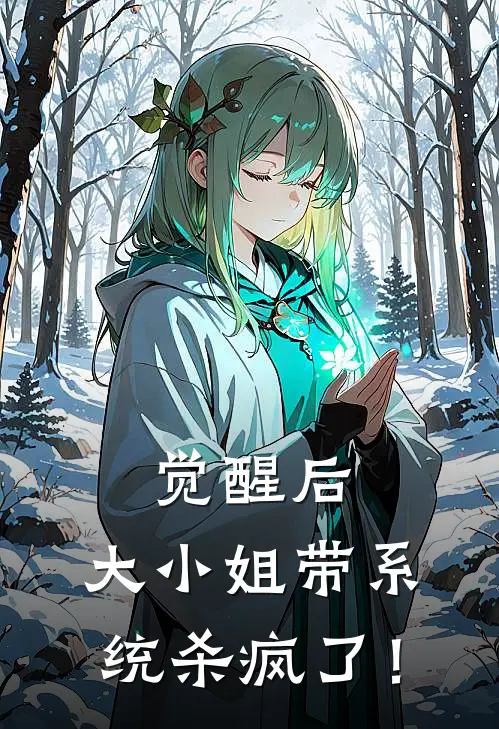 觉醒后，大小姐带系统杀疯了！