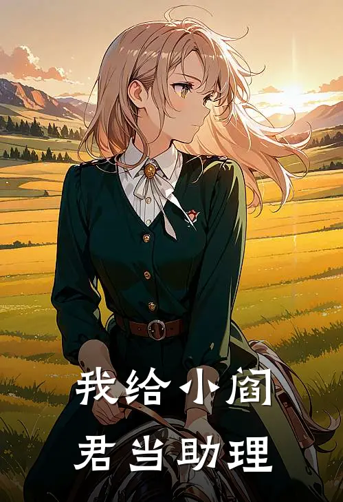 我给小阎君当助理