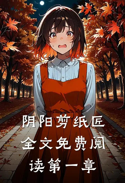 阴阳剪纸匠全文免费阅读第一章