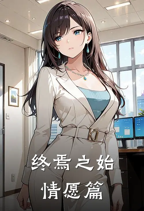 终焉之始：情愿篇