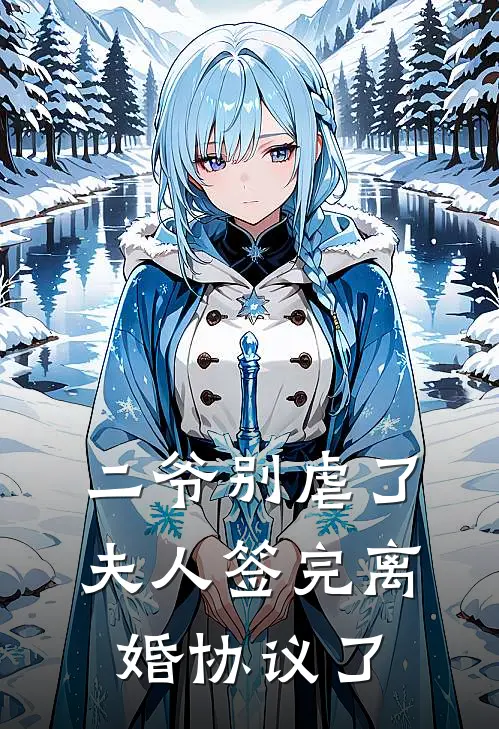 二爷别虐了：夫人签完离婚协议了