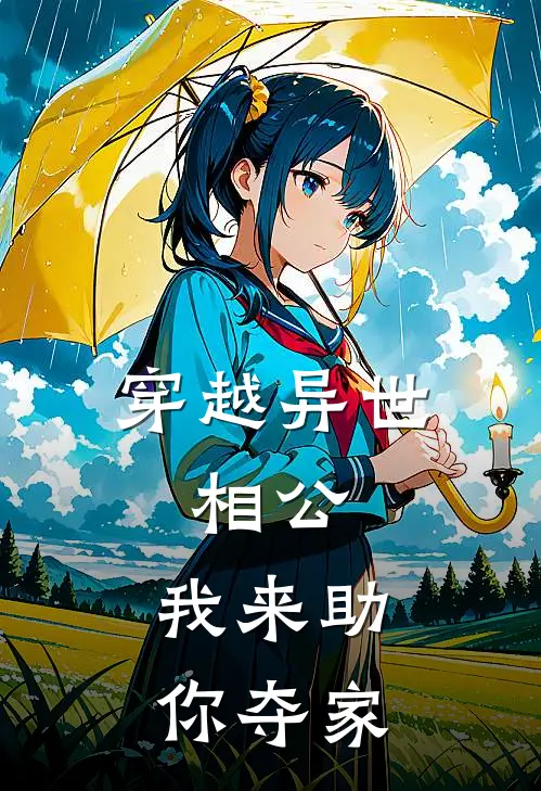 穿越异世，相公，我来助你夺家