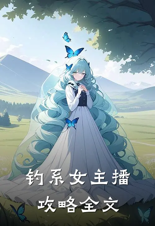 钓系女主播攻略全文