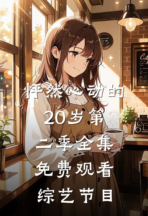 怦然心动的20岁第二季全集免费观看综艺节目