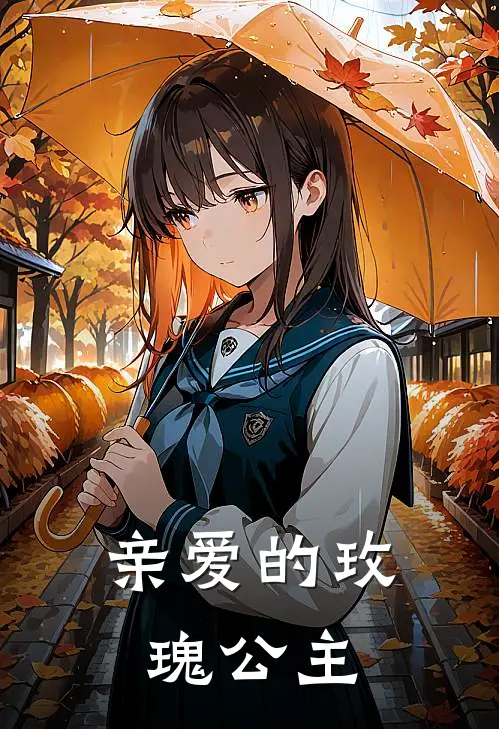 亲爱的玫瑰公主