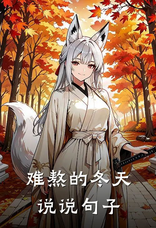 难熬的冬天说说句子