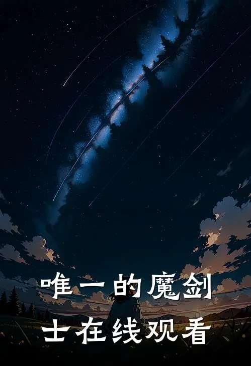唯一的魔剑士在线观看