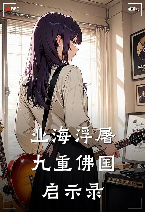 业海浮屠：九重佛国启示录
