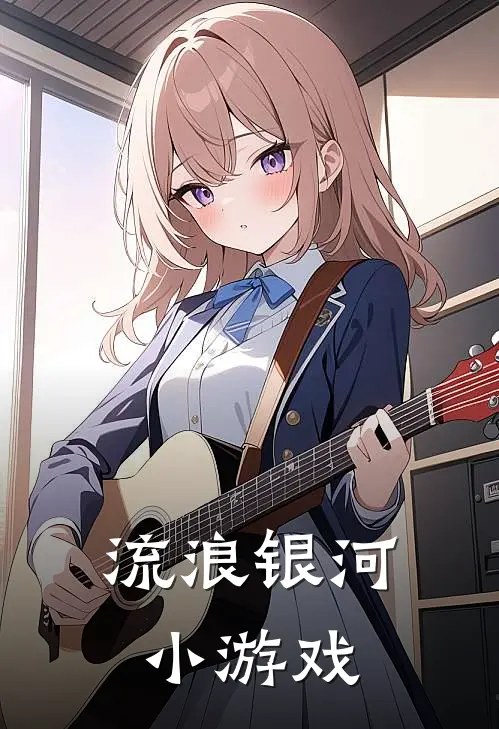 流浪银河小游戏