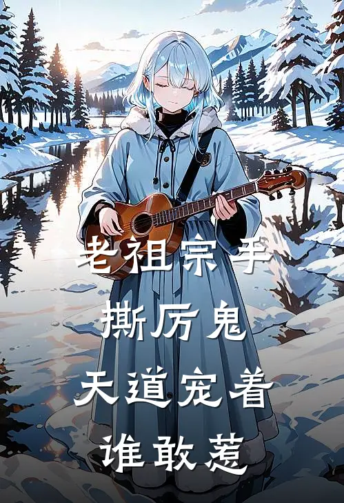 老祖宗手撕厉鬼，天道宠着谁敢惹