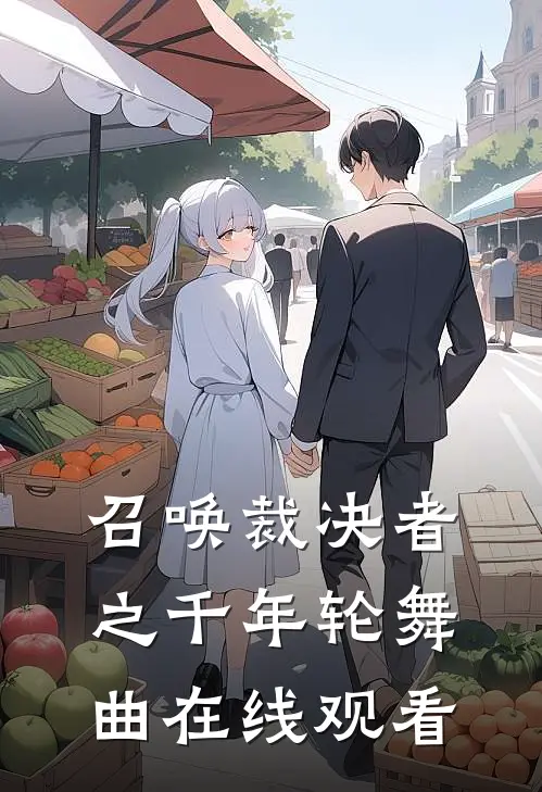 召唤裁决者之千年轮舞曲在线观看