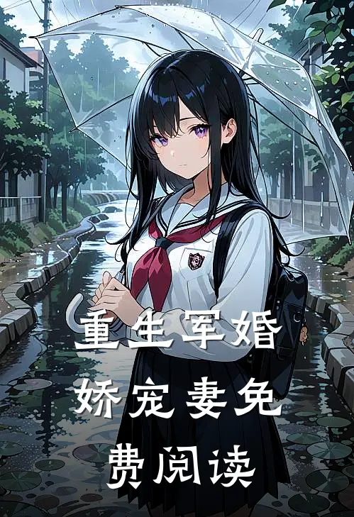 重生军婚娇宠妻免费阅读