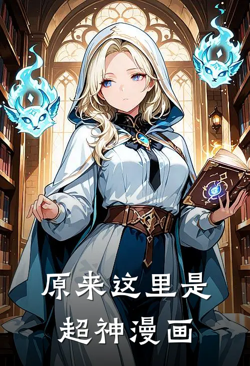 原来这里是超神漫画