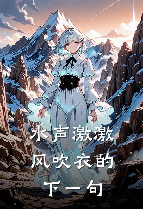 水声激激风吹衣的下一句