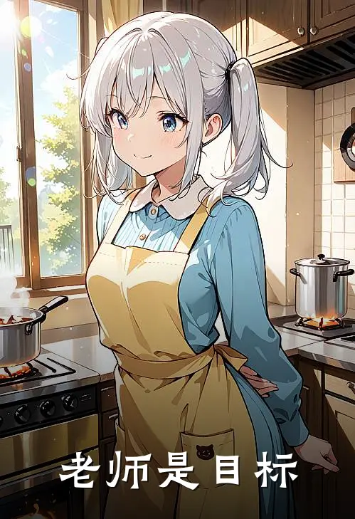 老师是目标