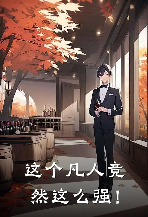 这个凡人竟然这么强！